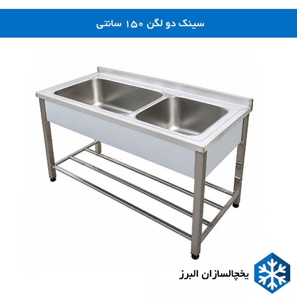 سینک دو لگن 150 سانتی یخچالسازان تلبرز